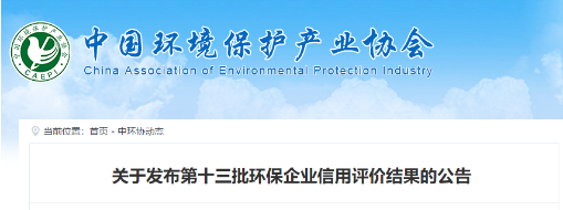 中水三立成功獲批第十三批中國環(huán)保企業(yè)AAA信用等級(jí)企業(yè)