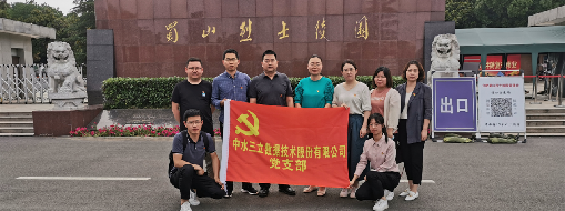 ?緬懷革命先烈，傳承紅色精神  ——中水三立黨支部走進(jìn)蜀山烈士陵園