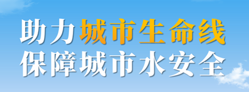 助力城市生命線，保障城市水安全——中水三立城市內(nèi)澇智慧預警應急調(diào)度解決方案