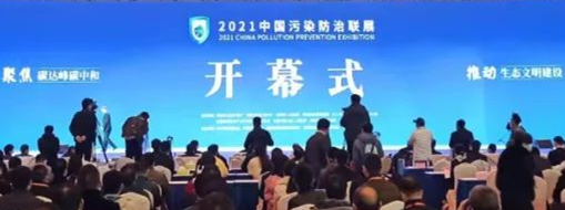 ?CPPE2021中國(guó)污染防治聯(lián)展隆重開(kāi)幕，中水三立數(shù)據(jù)技術(shù)股份有限公司精彩亮相
