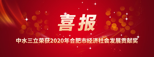 ?喜訊！中水三立再次榮獲2020年合肥市經(jīng)濟社會發(fā)展貢獻獎