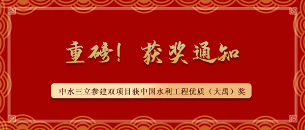 ?重磅！中水三立參建南水北調(diào)藺家壩泵站工程、雙王城水庫工程榮獲中國水利工程優(yōu)質(zhì)（大禹）獎