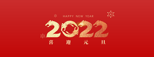 你好，2022！ 中水三立恭祝歲月如新，美好常在！