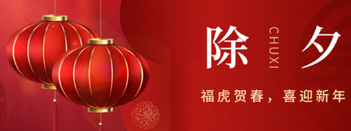 福虎賀春，年年有余|中水三立恭祝闔家歡樂，萬事如意