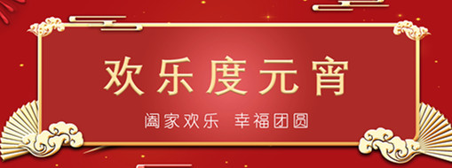 中水三立恭祝元宵喜樂，幸福團(tuán)圓！