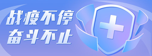 ?戰(zhàn)疫不停，奮斗不止，向堅(jiān)守一線的三立勞動(dòng)者致敬