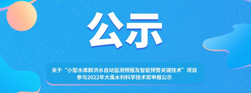 ?關(guān)于 “小型水庫群洪水自動監(jiān)測預報及智能預警關(guān)鍵技術(shù)”項目參與2022年大禹水利科學技術(shù)獎申報的公示
