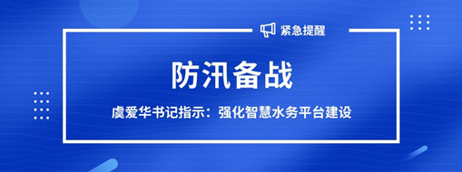 ?防汛備戰(zhàn)，虞愛華書記指示強化智慧水務平臺建設(shè)