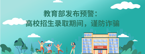 教育部發(fā)布預(yù)警：高校招生錄取期間，謹(jǐn)防詐騙