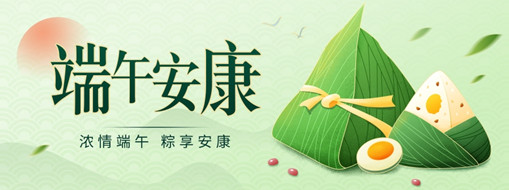 粽葉飄香迎端午，共克時(shí)疫祝安康！