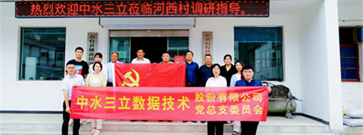 學(xué)精神，謀發(fā)展，中水三立黨總支赴河西村開展主題黨日活動(dòng)