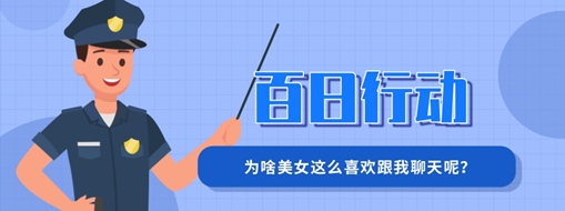 百日行動 | 為啥美女這么喜歡跟我聊天呢？