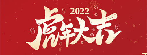鴻運盈門，拜賀新年|中水三立恭祝新春快樂，福滿遂意