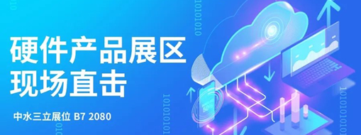 直擊展會盛況，中水三立水利信息化硬件產品引爆現(xiàn)場