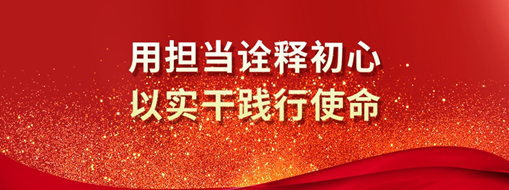 三立人 | 用擔(dān)當(dāng)詮釋初心，以實(shí)干踐行使命