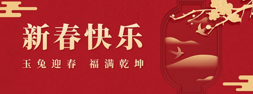初一 | 玉兔迎春，福滿乾坤，中水三立恭祝兔年大吉，萬事如意！