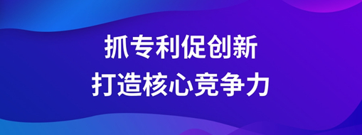 ?持續(xù)抓專利促創(chuàng)新，中水三立以科技創(chuàng)新打造核心競爭力