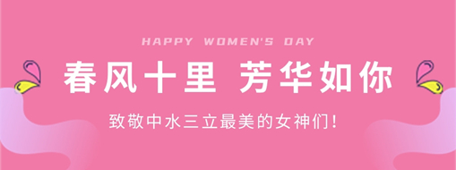 ?春風(fēng)十里 芳華如你 | 致敬中水三立最美的女神們！