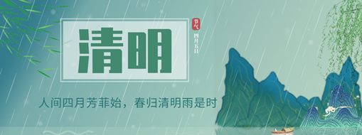 清明 | 人間四月芳菲始，春歸清明雨是時