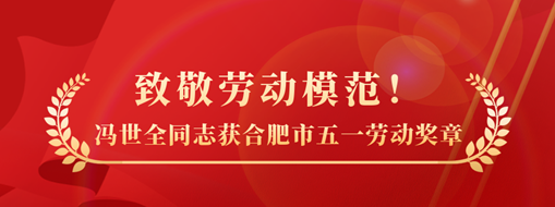 致敬勞動模范！祝賀馮世全同志榮獲合肥市五一勞動獎?wù)聵s譽稱號