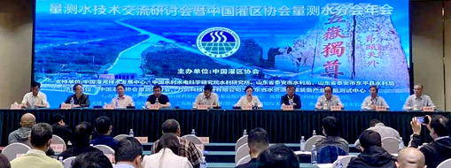 ?中水三立受邀參加量測水技術(shù)交流研討會(huì)暨中國灌區(qū)協(xié)會(huì)量測水分會(huì)年會(huì)