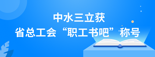 ?中水三立獲省總工會(huì)“職工書吧”稱號