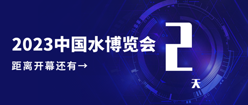 倒計(jì)時(shí)2天！中水三立邀您共赴水利盛會(huì)！