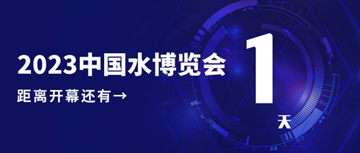 倒計(jì)時(shí)1天！2023中國(guó)水博覽會(huì)明日開幕，中水三立邀您相約B005展位！