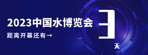 倒計(jì)時(shí)3天！中水三立邀您共赴水利盛會(huì)！