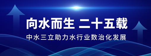 ?向水而生二十五載，中水三立助力水行業(yè)數(shù)治化發(fā)展
