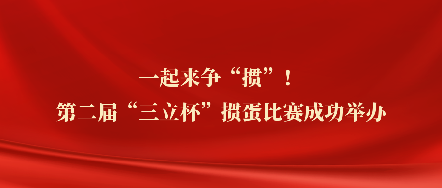 ?一起來爭“摜”！中水三立第二屆“三立杯”摜蛋比賽圓滿落幕