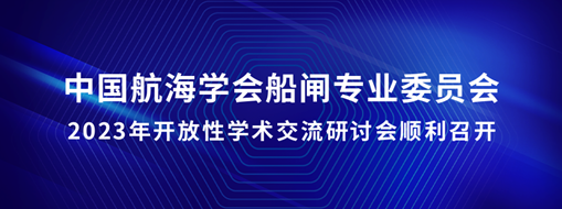 中水三立承辦中國航海學(xué)會(huì)船閘專業(yè)委員會(huì)2023年開放性學(xué)術(shù)交流研討會(huì)順利召開