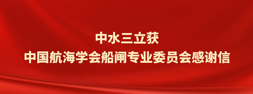?中水三立獲中國航海學(xué)會(huì)船閘專業(yè)委員會(huì)感謝信