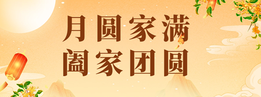 中秋 | 恭祝月滿家圓，闔家團圓！