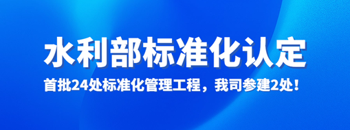水利部認定！首批24處標準化管理工程，我司參建2處！
