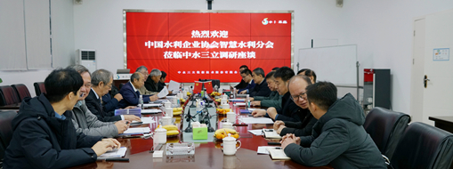 ?中國水利企業(yè)協(xié)會智慧水利分會會長許新宜一行蒞臨中水三立調(diào)研指導(dǎo)