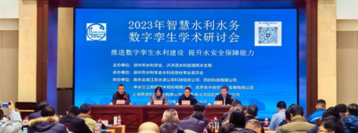 ?中水三立受邀參加2023年智慧水利水務(wù)數(shù)字孿生學(xué)術(shù)研討會