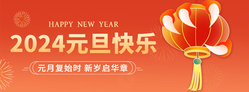 你好2024 | 元月復(fù)始時，新歲啟華章！