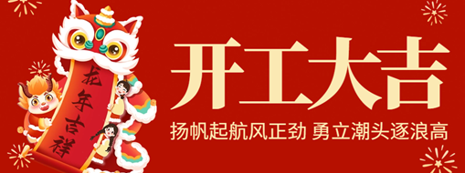 開工大吉 | 揚(yáng)帆起航風(fēng)正勁，勇立潮頭逐浪高