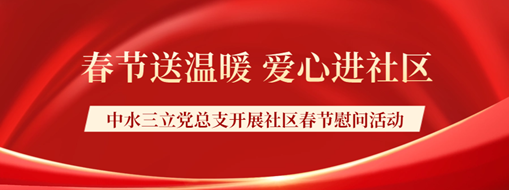 ?春節(jié)送溫暖，愛(ài)心進(jìn)社區(qū) | 中水三立黨總支開展社區(qū)春節(jié)慰問(wèn)活動(dòng)