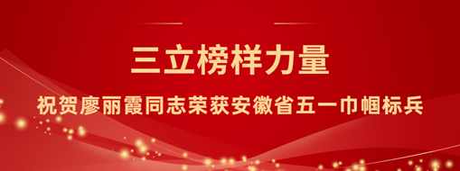 ?三立“她”力量！祝賀廖麗霞同志榮獲安徽省五一巾幗標兵