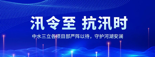 ?汛令至，抗汛時(shí)！中水三立各項(xiàng)目部嚴(yán)陣以待，守護(hù)河湖安瀾