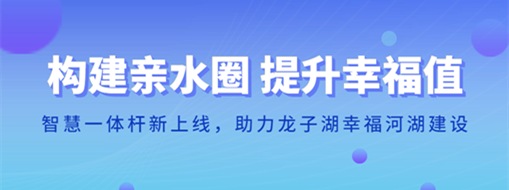 ?構(gòu)建親水圈 提升幸福值 | 智慧一體桿新上線，助力龍子湖幸福河湖建設(shè)