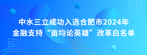 蜀山前三，中水三立“畝均論英雄”榜上有名！