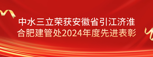 ?祝賀！劉超榮獲安徽省引江濟(jì)淮合肥建管處2024年度先進(jìn)表彰