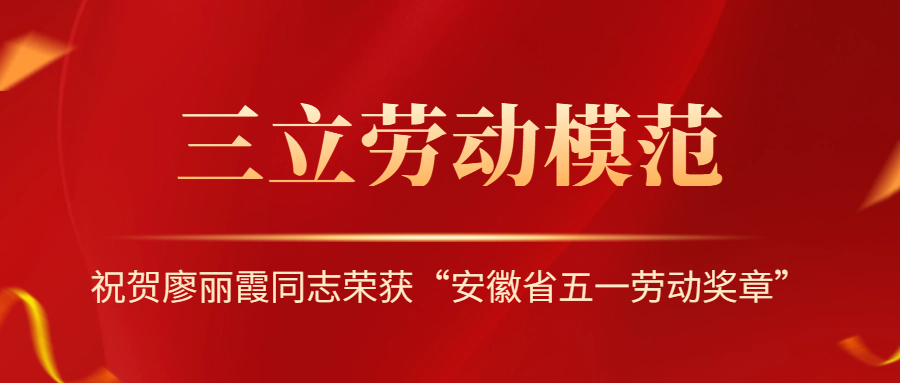祝賀！安徽省勞動(dòng)模范廖麗霞！